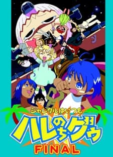 ジャングルはいつもハレのちグゥ　ＦＩＮＡＬ