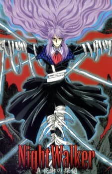 ナイトウォーカー真夜中の探偵