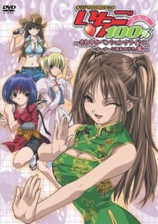 いちご１００％　オリジナルDVDアニメーション