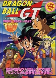 ドラゴンボールGT 悟空外伝! 勇気の証しは四星球(スーシンチュウ)