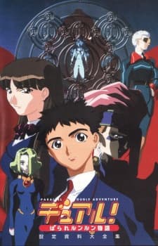 デュアル！ぱられルンルン物語