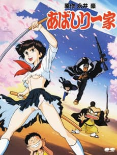 あばしり一家