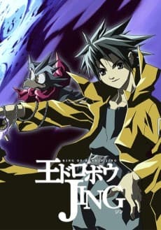 王ドロボウ JING