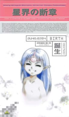 星界の断章 “誕生”