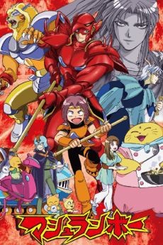 マシュランボー