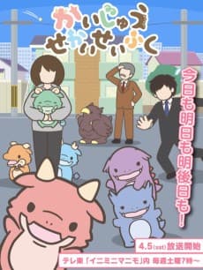 想征服世界的小怪獸